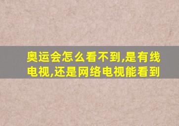 奥运会怎么看不到,是有线电视,还是网络电视能看到