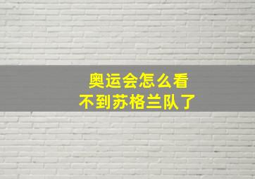 奥运会怎么看不到苏格兰队了