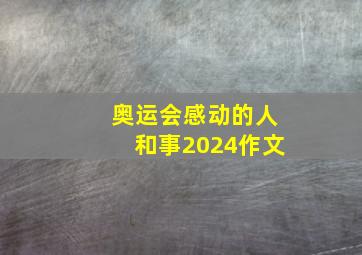 奥运会感动的人和事2024作文