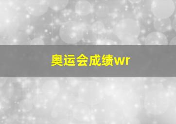 奥运会成绩wr