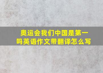 奥运会我们中国是第一吗英语作文带翻译怎么写