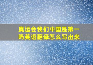 奥运会我们中国是第一吗英语翻译怎么写出来