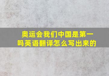 奥运会我们中国是第一吗英语翻译怎么写出来的