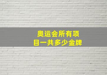 奥运会所有项目一共多少金牌