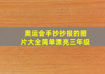 奥运会手抄抄报的图片大全简单漂亮三年级