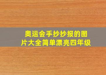 奥运会手抄抄报的图片大全简单漂亮四年级