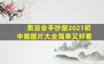 奥运会手抄报2021初中版图片大全简单又好看