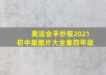 奥运会手抄报2021初中版图片大全集四年级