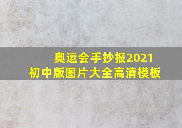 奥运会手抄报2021初中版图片大全高清模板