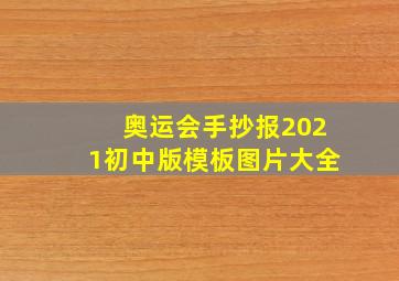 奥运会手抄报2021初中版模板图片大全