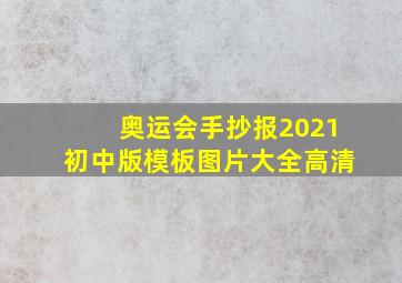 奥运会手抄报2021初中版模板图片大全高清