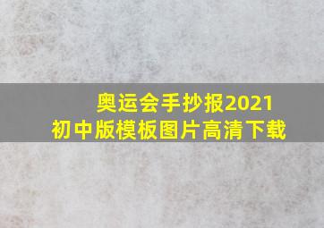 奥运会手抄报2021初中版模板图片高清下载