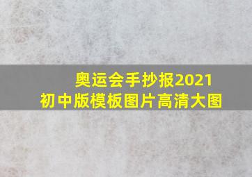 奥运会手抄报2021初中版模板图片高清大图