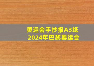 奥运会手抄报A3纸2024年巴黎奥运会