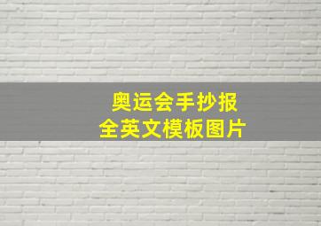 奥运会手抄报全英文模板图片