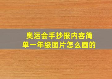 奥运会手抄报内容简单一年级图片怎么画的