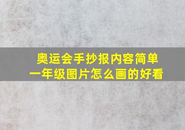 奥运会手抄报内容简单一年级图片怎么画的好看