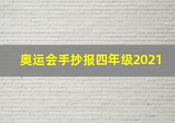 奥运会手抄报四年级2021