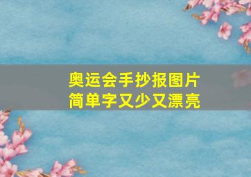 奥运会手抄报图片简单字又少又漂亮