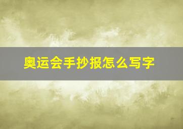 奥运会手抄报怎么写字