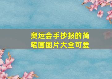 奥运会手抄报的简笔画图片大全可爱