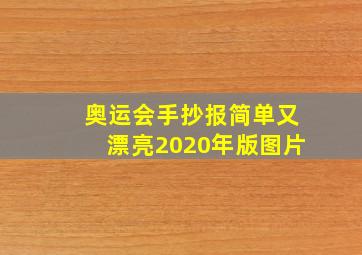 奥运会手抄报简单又漂亮2020年版图片