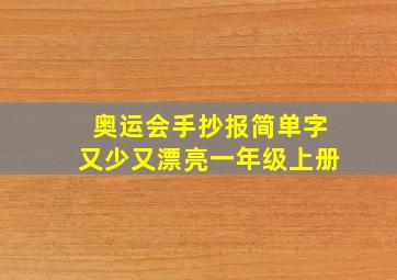 奥运会手抄报简单字又少又漂亮一年级上册