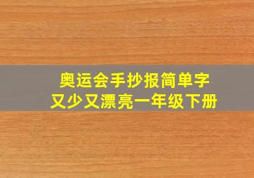 奥运会手抄报简单字又少又漂亮一年级下册