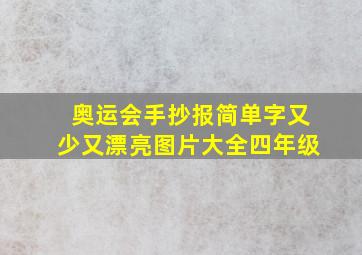 奥运会手抄报简单字又少又漂亮图片大全四年级