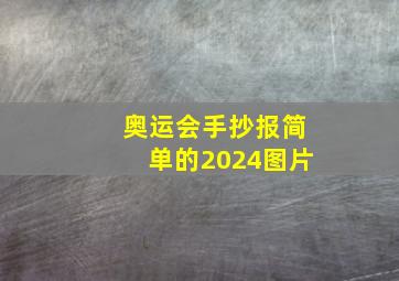 奥运会手抄报简单的2024图片