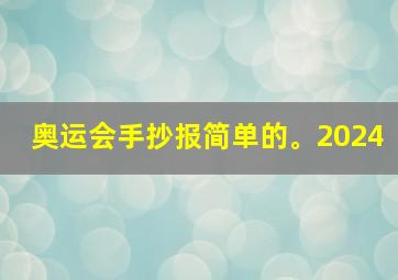 奥运会手抄报简单的。2024