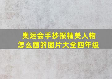 奥运会手抄报精美人物怎么画的图片大全四年级