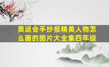 奥运会手抄报精美人物怎么画的图片大全集四年级