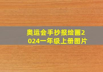 奥运会手抄报绘画2024一年级上册图片