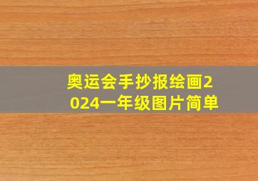 奥运会手抄报绘画2024一年级图片简单