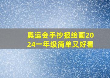 奥运会手抄报绘画2024一年级简单又好看