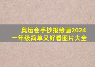 奥运会手抄报绘画2024一年级简单又好看图片大全