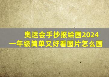 奥运会手抄报绘画2024一年级简单又好看图片怎么画