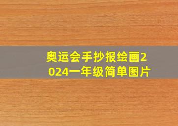 奥运会手抄报绘画2024一年级简单图片