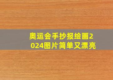 奥运会手抄报绘画2024图片简单又漂亮