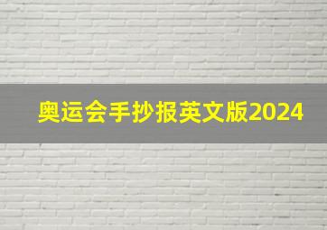 奥运会手抄报英文版2024