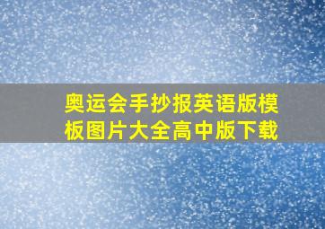 奥运会手抄报英语版模板图片大全高中版下载