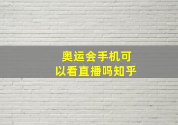 奥运会手机可以看直播吗知乎