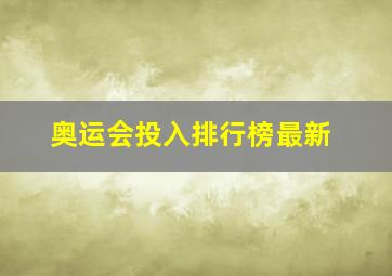 奥运会投入排行榜最新