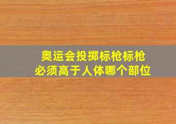 奥运会投掷标枪标枪必须高于人体哪个部位