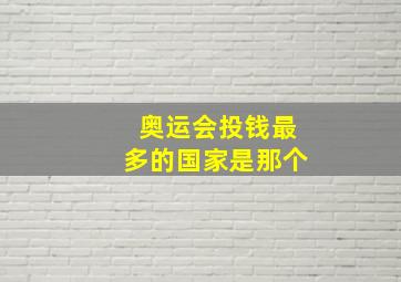 奥运会投钱最多的国家是那个