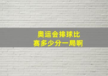 奥运会排球比赛多少分一局啊