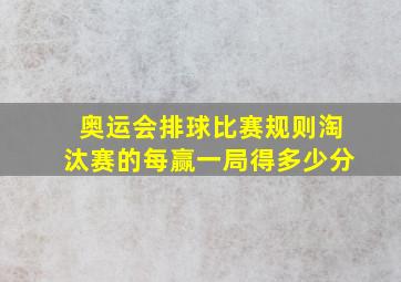 奥运会排球比赛规则淘汰赛的每赢一局得多少分