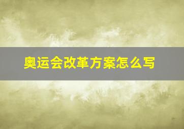 奥运会改革方案怎么写