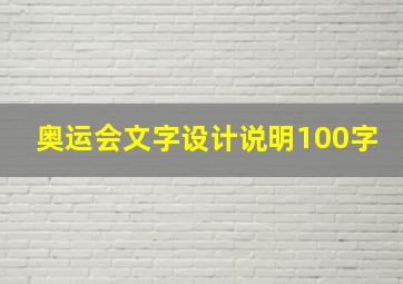 奥运会文字设计说明100字